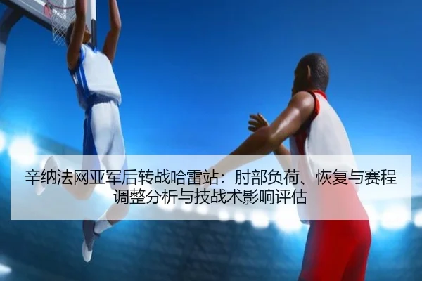 xin-na-fa-wang-ya-jun-hou-zhuan-zhan-ha-lei-zhan-zhou-bu-fu-he-hui-fu-yu-sai-cheng-tiao-zheng-fen-xi-yu-ji-zhan-shu-2-450.jpg